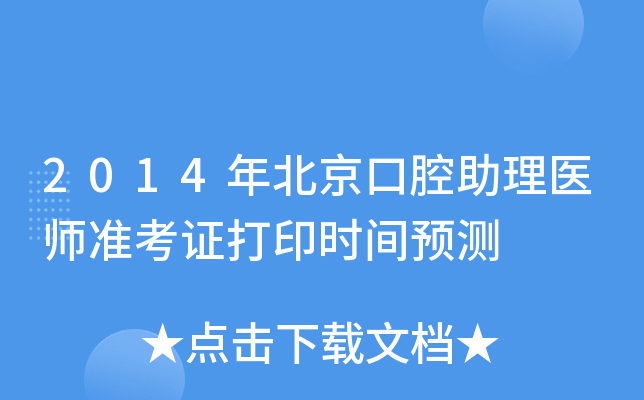 2014年北京口腔助理医师准考证打印时间预测