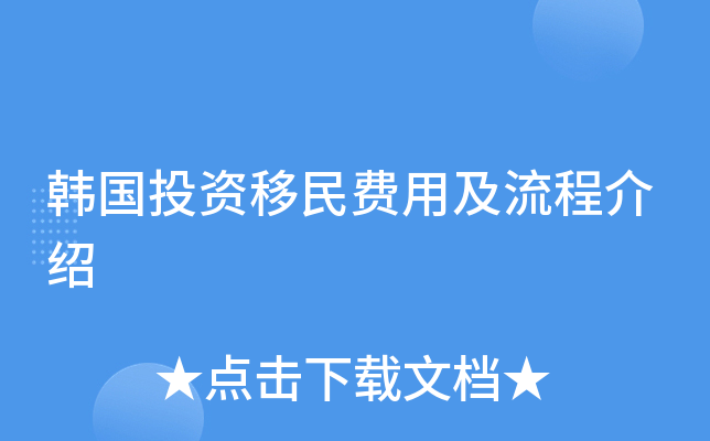 韩国投资移民费用及流程介绍