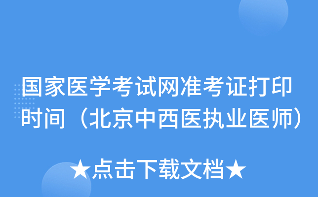 国家医开云kaiyun(中国)考试网准考证打印时间（北京中西医执业医师）