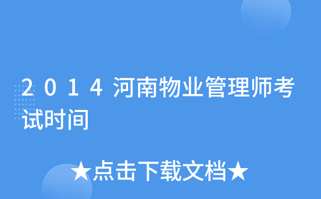 2014河南物业管理师考试时间