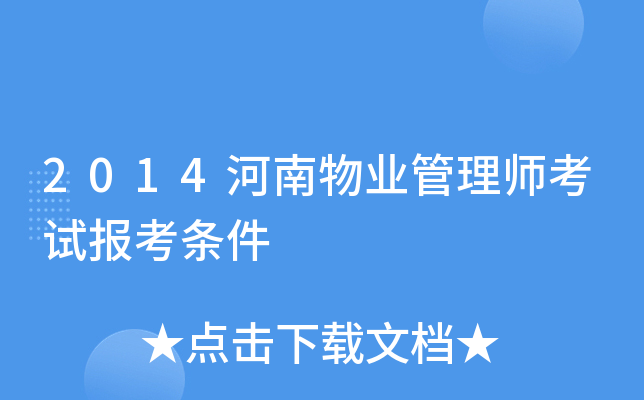 2014河南物业管理师考试报考条件