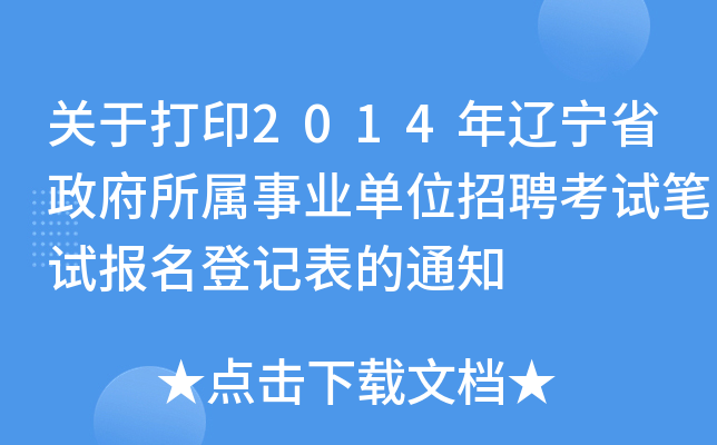 P(gun)ڴӡ2014|ʡI(y)λƸԇPԇӛ֪ͨ