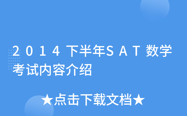 2014下半年SAT数学考试内容介绍