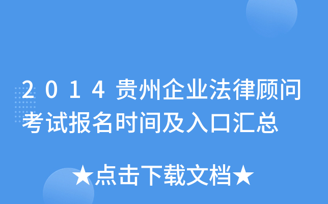 2014贵州企业法律顾问考试报名时间及入口汇总