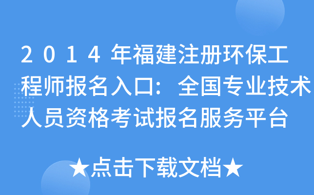2014年福建注册环保工程师报名入口:全国专业技术人员资格考试报名服务平台