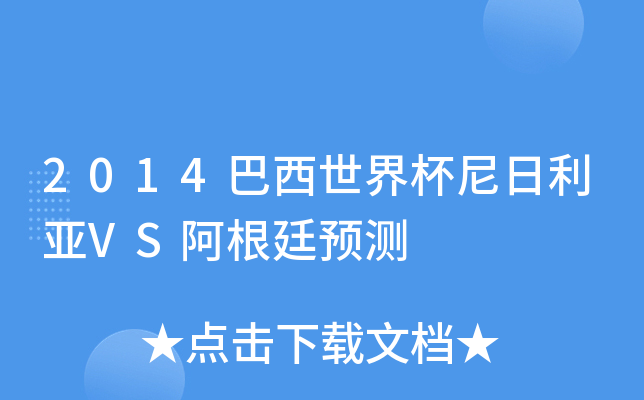 2014巴西世界杯尼日利亚VS阿根廷预测