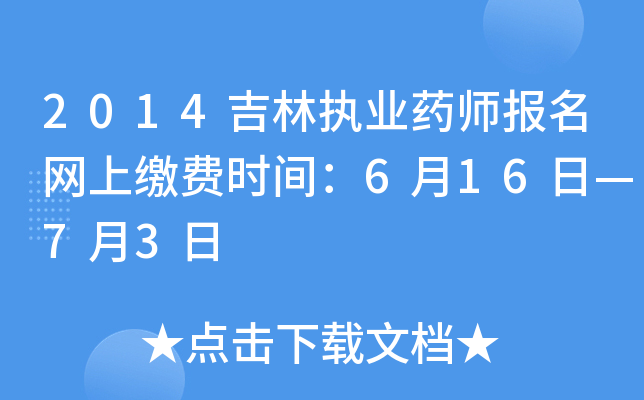 2014吉林执业药师报名网上缴费时间：6月16日—7月3日