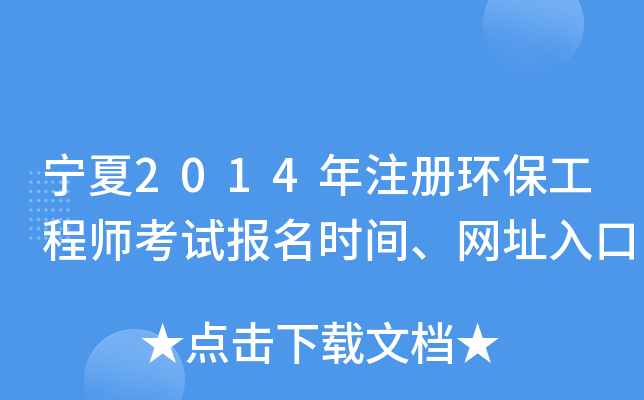 宁夏2014年注册环保工程师考试报名时间、网址入口