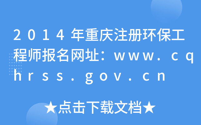 2014ؑcע(c)h(hun)̎(bo)W(wng)ַwww.cqhrss.gov.cn
