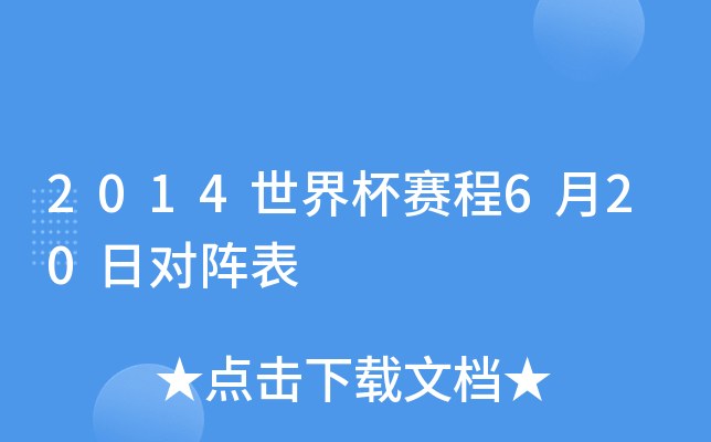 2014世界杯赛程6月20日对阵表