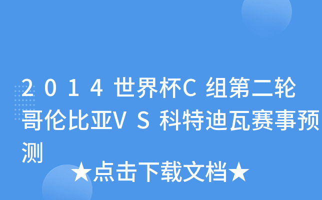 2014世界杯C组第二轮哥伦比亚VS科特迪瓦赛事预测