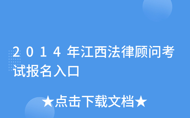 2014年江西法律顾问考试报名入口