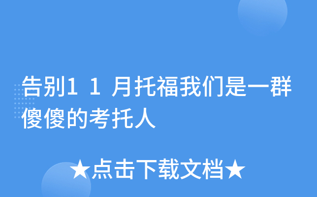 告别11月托福我们是一群傻傻的考托人