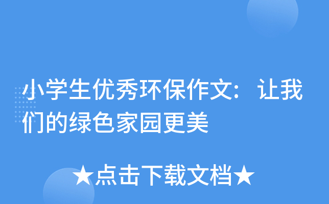 小开云kaiyun(中国)生优秀环保作文:让我们的绿色家园更美