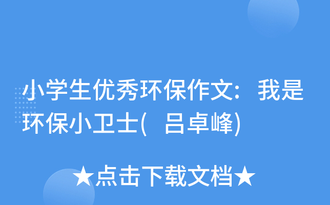 小开云kaiyun(中国)生优秀环保作文:我是环保小卫士(吕卓峰)