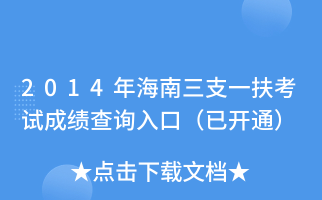 2014年海南三支一扶考试成绩查询入口（已开通）