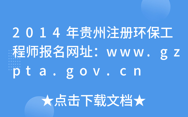 2014Fע(c)h(hun)̎(bo)W(wng)ַwww.gzpta.gov.cn