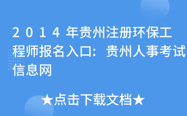 2014年贵州注册环保工程师报名入口:贵州人事考试信息网