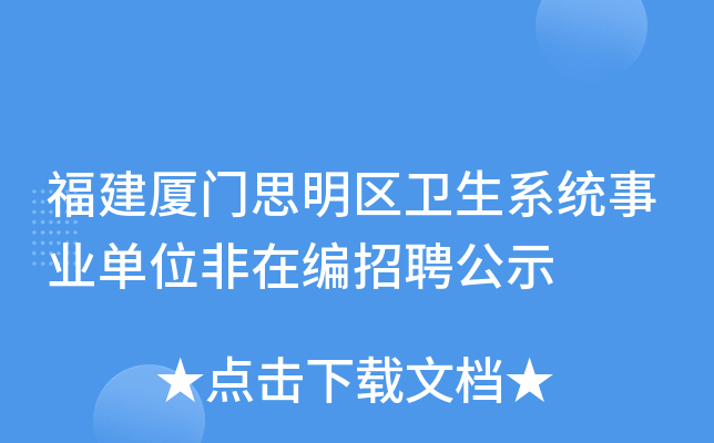 福建厦门思明区卫生系统事业单位非在编招聘公示