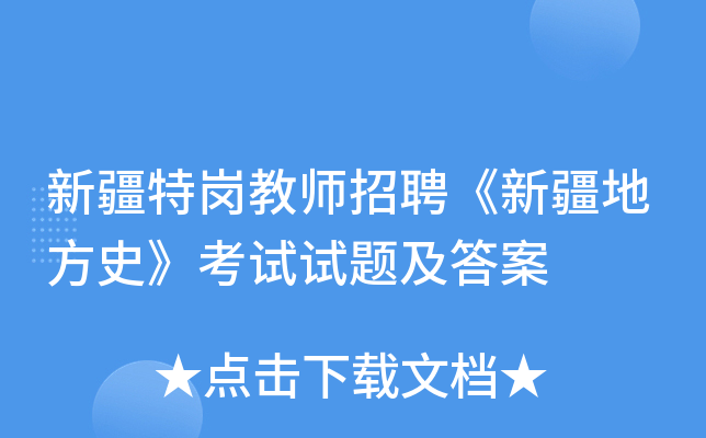 新疆特岗教师招聘《新疆地方史》考试试题及答案