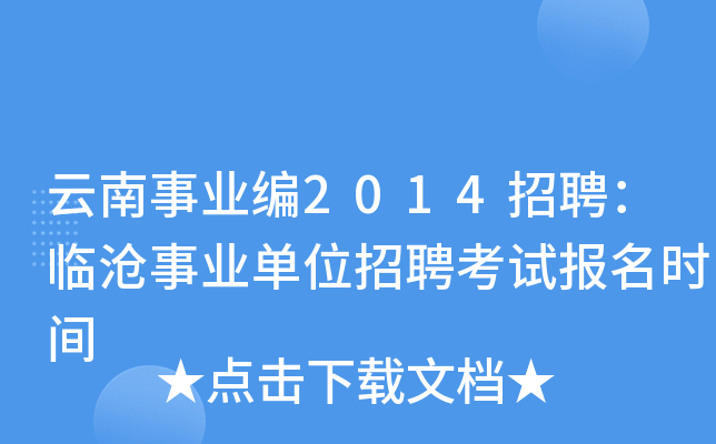 云南事业编2014招聘：临沧事业单位招聘考试报名时间