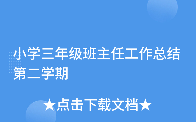 小开云kaiyun(中国)三年级班主任工作总结第二开云kaiyun(中国)期