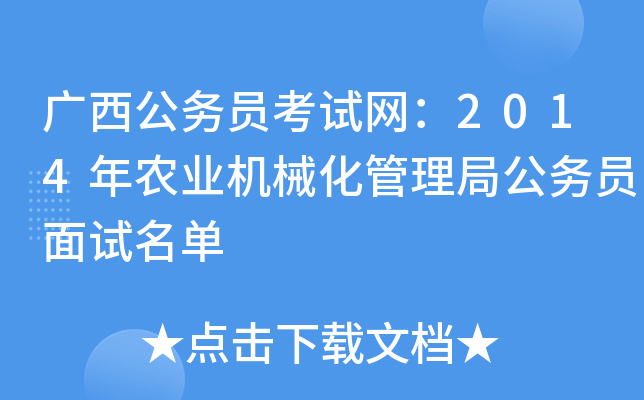 广西公务员考试网：2014年农业机械化管理局公务员面试名单