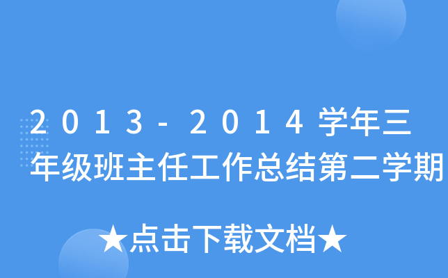 2013-2014开云kaiyun(中国)年三年级班主任工作总结第二开云kaiyun(中国)期