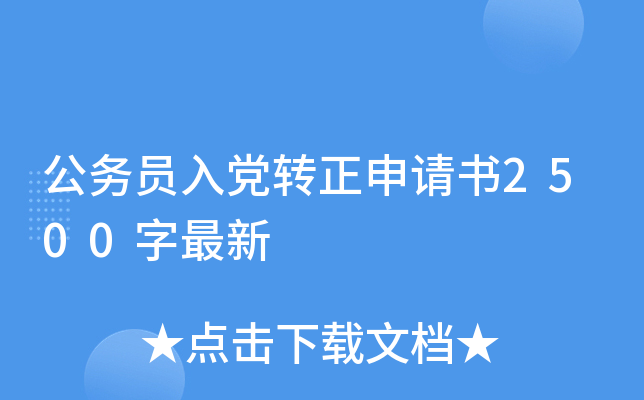 公务员入党转正申请书2500字最新