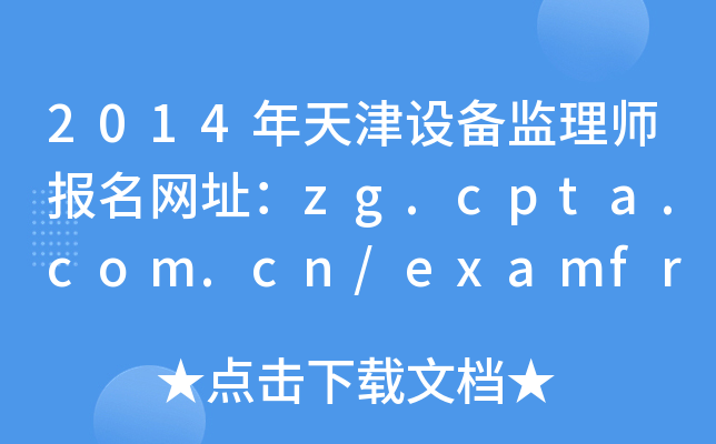 2014年天津设备监理师报名网址：zg.cpta.com.cn/examfront