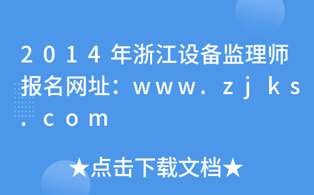 2014㽭O(sh)O(jin)펟(bo)W(wng)ַwww.zjks.com