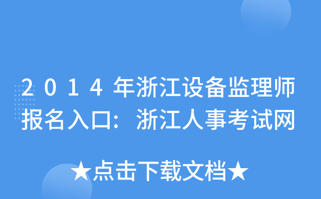 2014年浙江设备监理师报名入口:浙江人事考试网