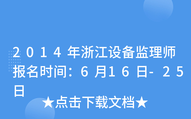 2014㽭O(sh)O(jin)펟(bo)r(sh)g616-25