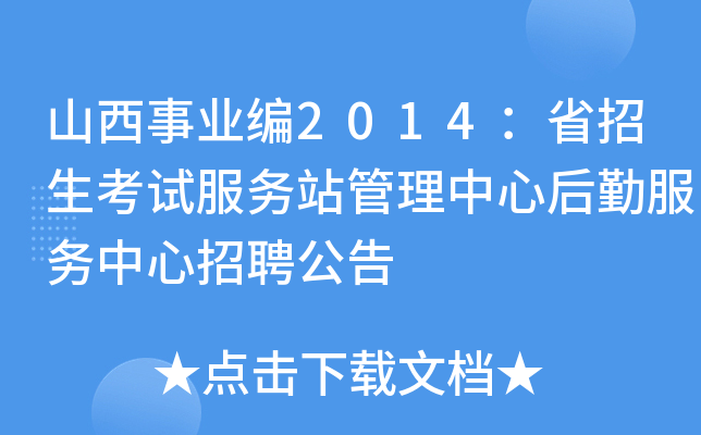 山西事业编2014：省招生考试服务站管理中心后勤服务中心招聘公告