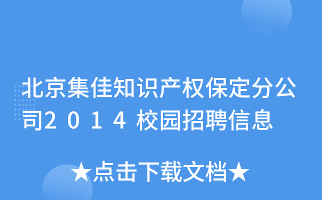 北京集佳知识产权保定分公司2014校园招聘信息