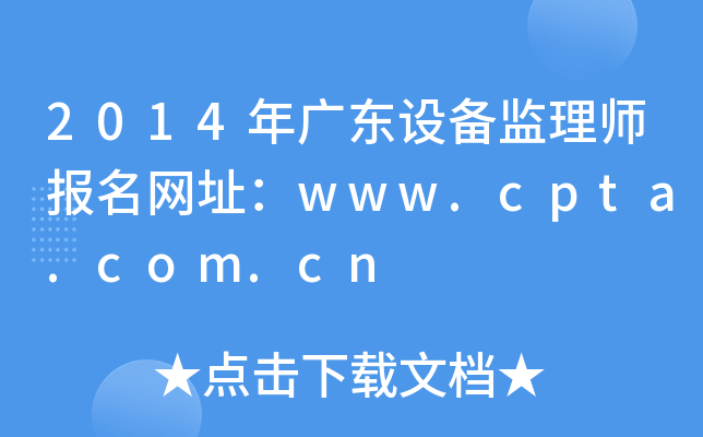 2014年广东设备监理师报名网址：www.cpta.com.cn