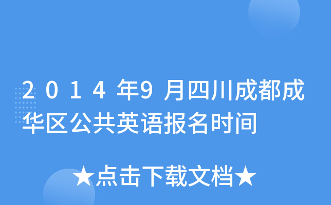 2014年9月四川成都成华区公共英语报名时间