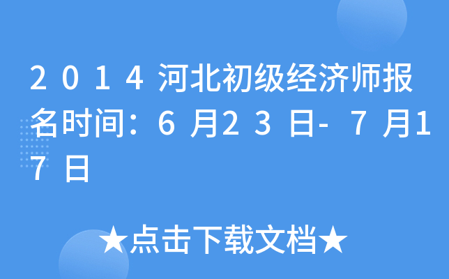 2014河北初级经济师报名时间：6月23日-7月17日