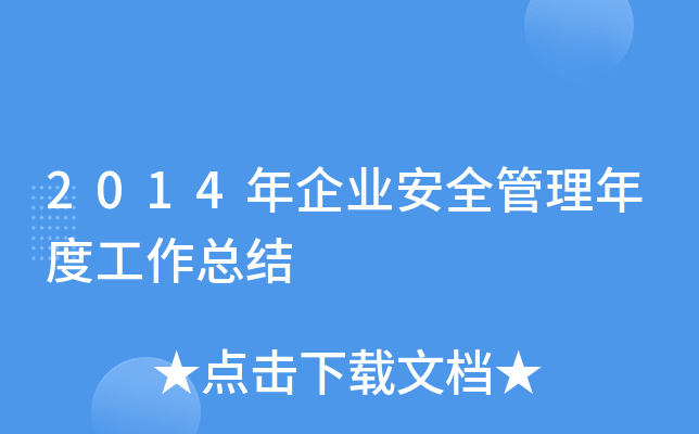 2014年企业安全管理年度工作总结