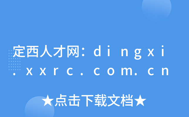 定西人才网：dingxi.xxrc.com.cn