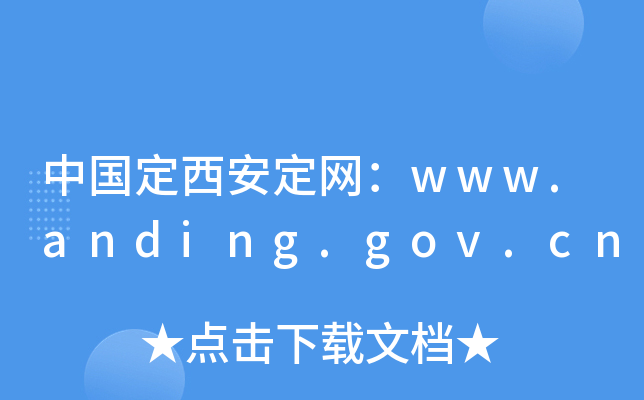 中国定西安定网：www.anding.gov.cn