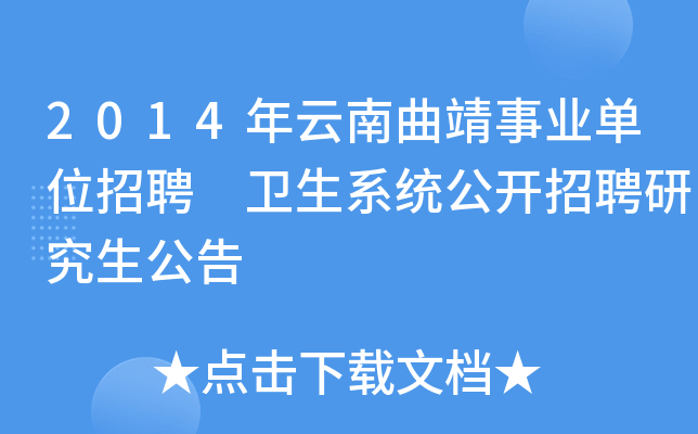 2014年云南曲靖事业单位招聘 卫生系统公开招聘研究生公告
