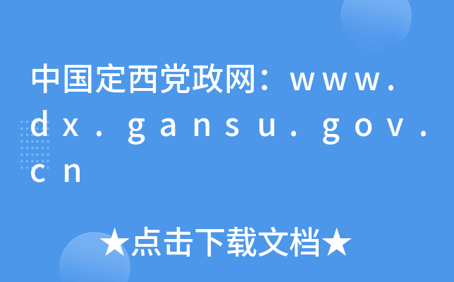 中国定西党政网：www.dx.gansu.gov.cn