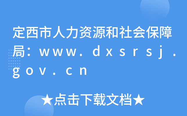 定西市人力资源和社会保障局：www.dxsrsj.gov.cn