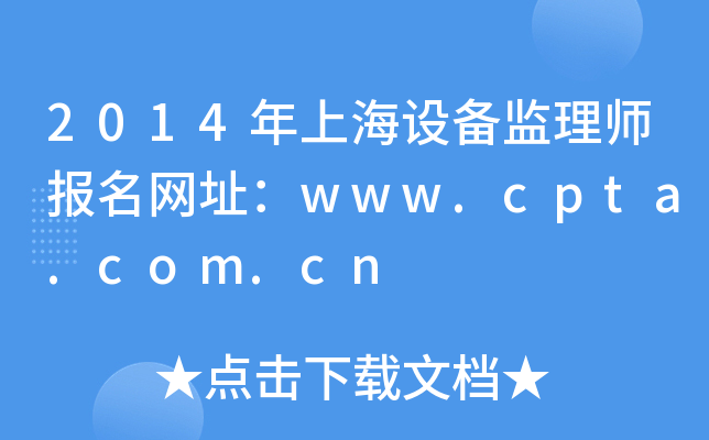 2014年上海设备监理师报名网址：www.cpta.com.cn