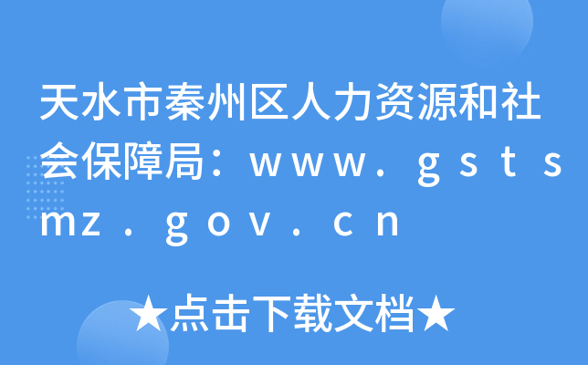 天水市秦州区人力资源和社会保障局：www.gstsmz.gov.cn