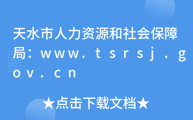 天水市人力资源和社会保障局：www.tsrsj.gov.cn