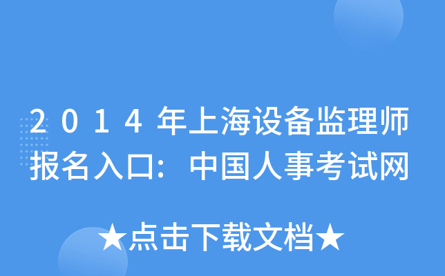 2014年上海设备监理师报名入口:中国人事考试网