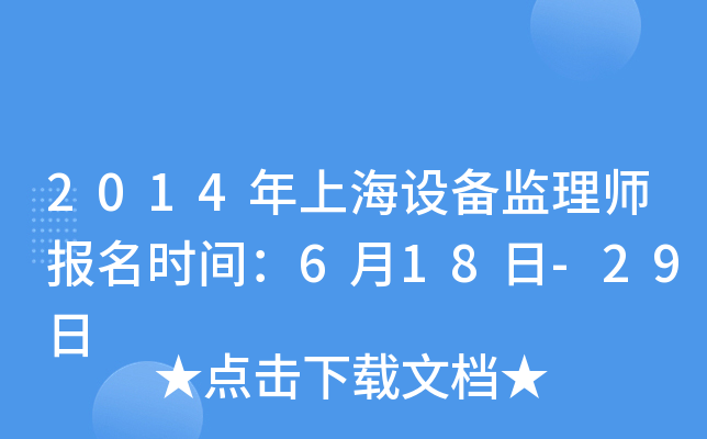 2014年上海设备监理师报名时间：6月18日-29日