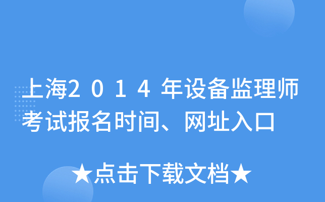 上海2014年设备监理师考试报名时间、网址入口